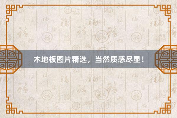 木地板图片精选,当然质感尽显!
