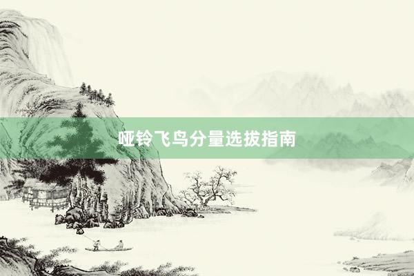 哑铃飞鸟分量选拔指南